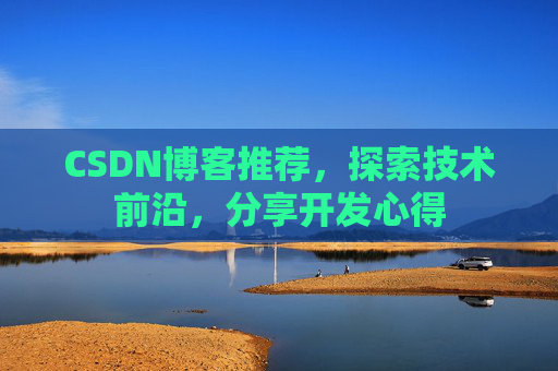 CSDN博客推荐，探索技术前沿，分享开发心得