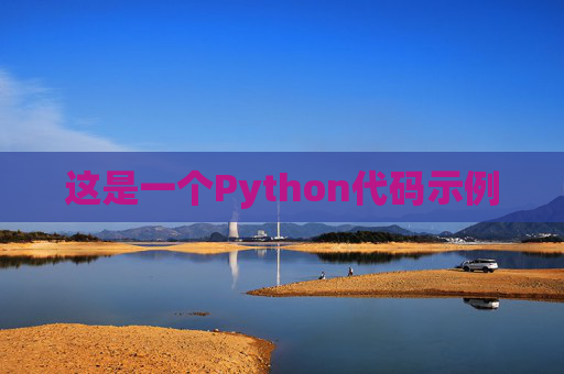 这是一个Python代码示例
